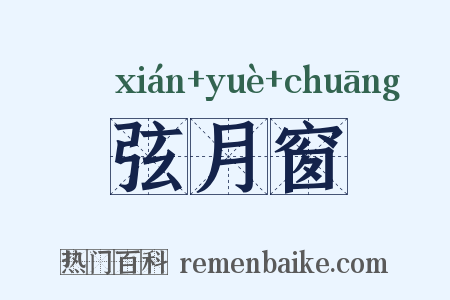 弦月窗是什么意思的图片